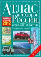 Atlas of Motor Roads of Russia, CIS countries and the Baltics 2012