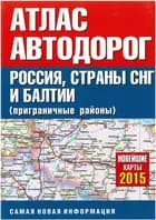 Atlas of Motor Roads of Russia, CIS countries and the Baltics 2015