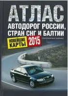 Atlas of Motor Roads of Russia, CIS countries and the Baltics 2015