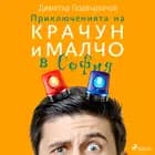 Приключенията на Крачун и Малчо в София af Димитър Подвързачов