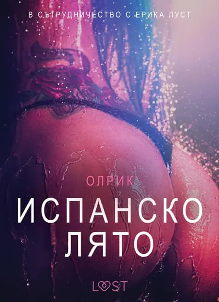 Испанско лято - Eротика af Олрик