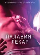 Палавият лекар - Eротика af Олрик