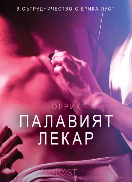 Палавият лекар - Eротика af Олрик
