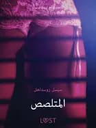 المتلصص - قصةٌ جنسيةٌ قصيرة