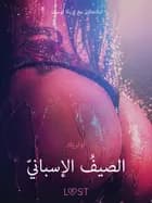 الصيفُ الإسبانيّ -قصةٌ جنسيةٌ قصيرة af أولريك