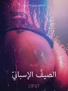 الصيفُ الإسبانيّ -قصةٌ جنسيةٌ قصيرة