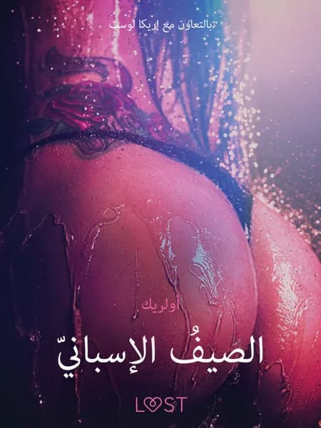 الصيفُ الإسبانيّ -قصةٌ جنسيةٌ قصيرة af أولريك