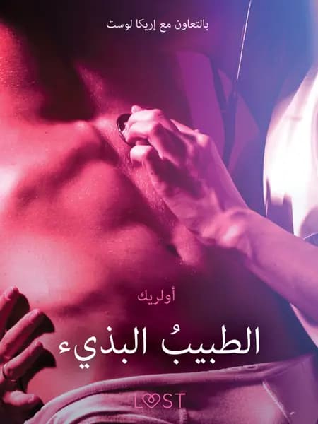 الطبيبُ البذيء - قصةٌ جنسيةٌ قصيرة af أولريك