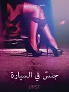 جنسٌ في السيارة - قصةٌ جنسيةٌ قصيرة af سارة سكوف