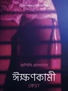 ঈক্ষণকামী - একটি আদিরসাত্মক ছোট গল্প af সেশিলি রোসদাহল