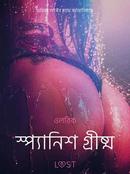স্প্যানিশ গ্রীষ্ম - একটি আদিরসাত্মক ছোট গল্প af ওলরিক