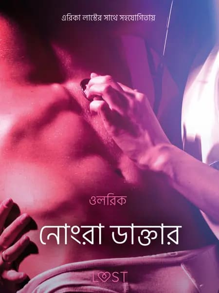 নোংরা ডাক্তার - একটি আদিরসাত্মক ছোট গল্প af ওলরিক