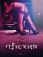 গাড়ীতে সহবাস - একটি আদিরসাত্মক ছোট গল্প af সারাহ স্কভ