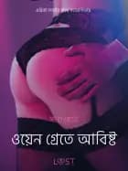 ওয়েন গ্রেতে আবিষ্ট - একটি আদিরসাত্মক ছোট গল্প