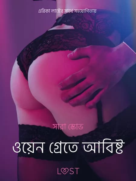 ওয়েন গ্রেতে আবিষ্ট - একটি আদিরসাত্মক ছোট গল্প af সারাহ স্কভ