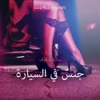 جنسٌ في السيارة - قصةٌ جنسيةٌ قصيرة af سارة سكوف