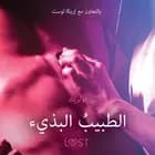 الطبيبُ البذيء - قصةٌ جنسيةٌ قصيرة af أولريك