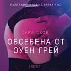 Обсебена от Оуен Грей – Eротика