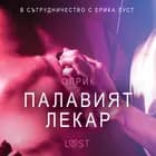 Палавият лекар – Eротика