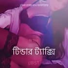 টিন্ডার ট্যাক্সি - একটি আদিরসাত্মক ছোট গল্প af লি লিন্ড