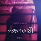 ঈক্ষণকামী - একটি আদিরসাত্মক ছোট গল্প af সেশিলি রোসদাহল