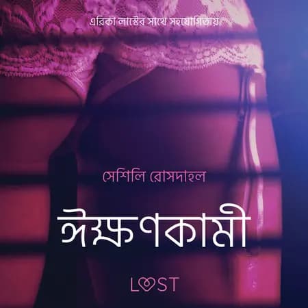 ঈক্ষণকামী - একটি আদিরসাত্মক ছোট গল্প af সেশিলি রোসদাহল