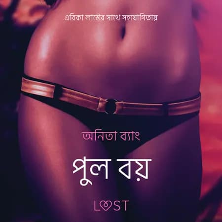 পুল বয় - একটি আদিরসাত্মক ছোট গল্প af অনিতা ব্যাং