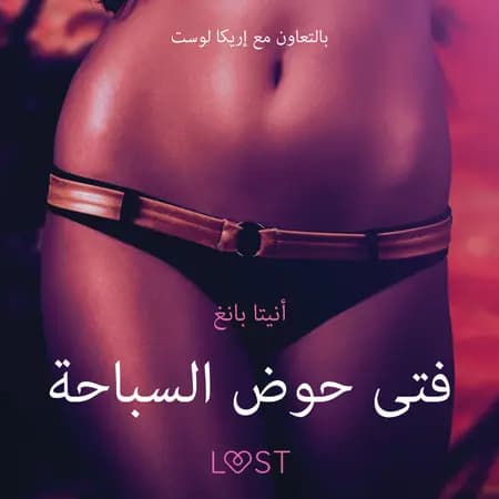 فتى حوض السباحة - قصةٌ جنسيةٌ قصيرة af أنيتا بانغ