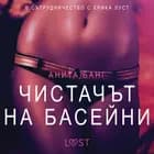 Чистачът на басейни – Eротика af Анита Банг