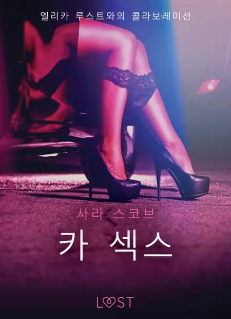 카 섹스 - 섹시 에로티카 af 사라 스코브