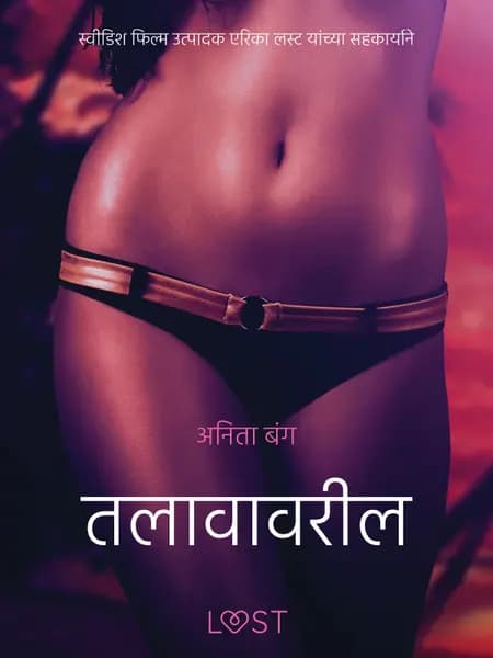 तलावावरील तरुण - एक कामुक लघुकथा af अनिता बंग
