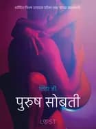 पुरुष सोबती - एक कामुक लघुकथा
