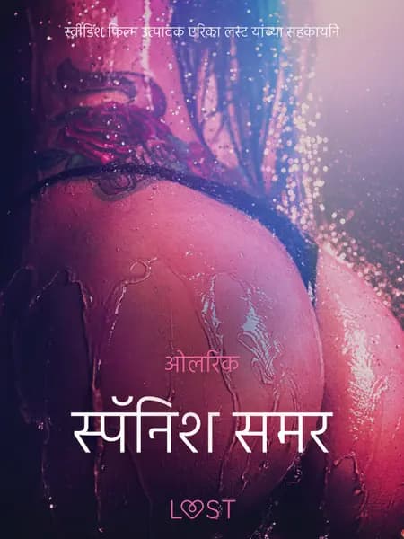 स्पॅनिश समर - एक कामुक लघुकथा af ओलरिक