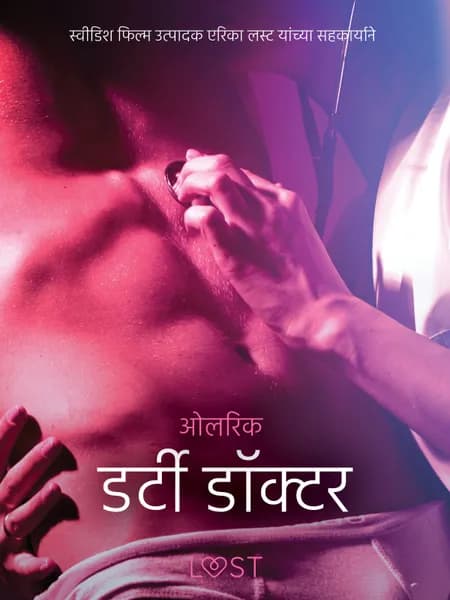 डर्टी डॉक्टर - एक कामुक लघुकथा af ओलरिक