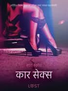 कार सेक्स - एक कामुक लघुकथा af सारा स्कोव