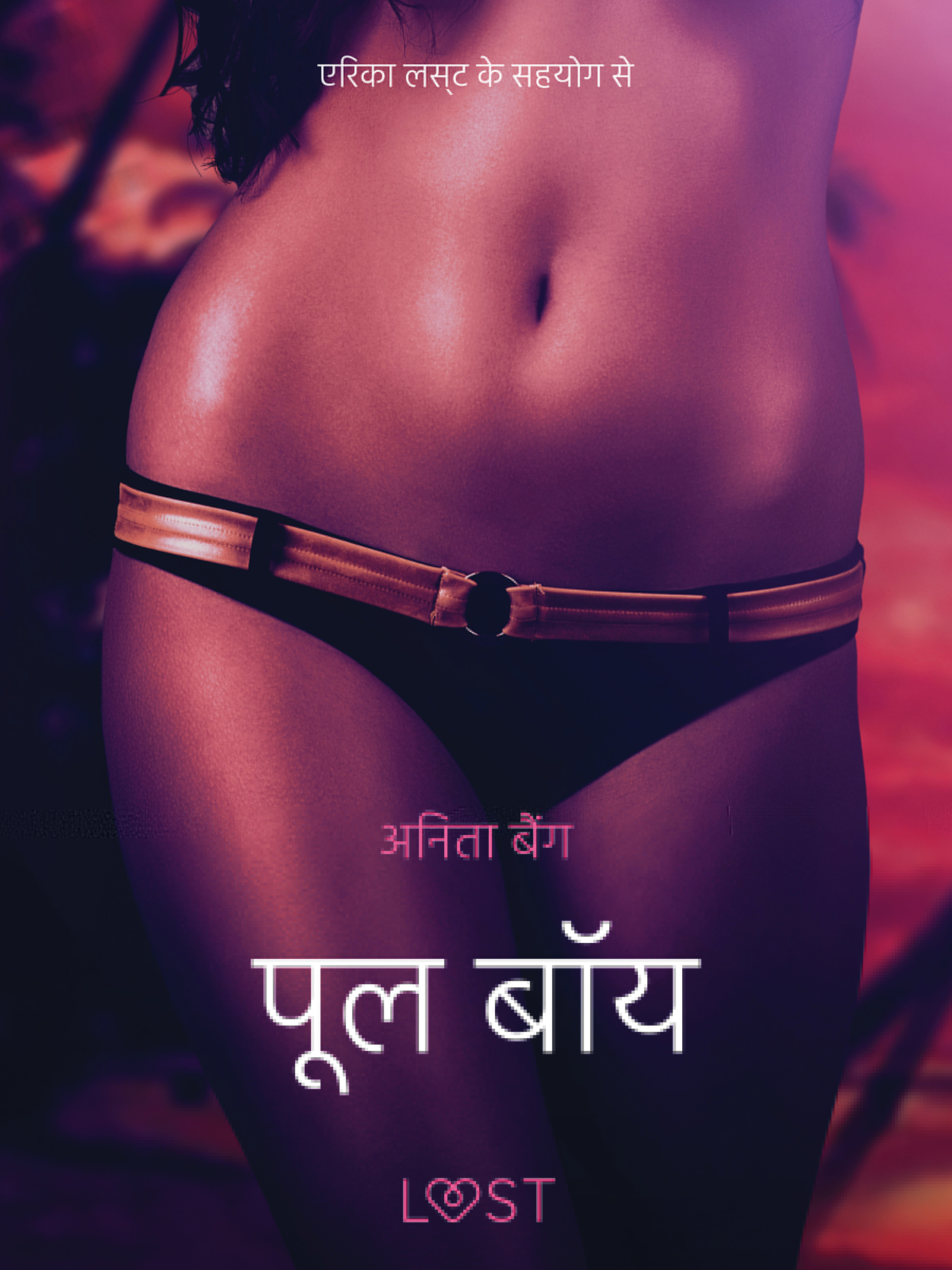 पूल बॉय - एक कामुक लघुकथा af अनिता बैंग