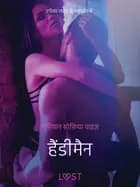 हैंडीमैन - एक कामुक कहानी af मारियान सोफ़िया वाइज़
