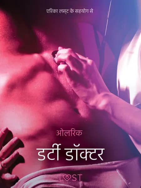 डर्टी डॉक्टर - एक कामुक कहानी af ओलरिक