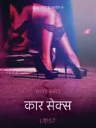 कार सेक्स - एक कामुक लघुकथा af साराह स्‍कोव