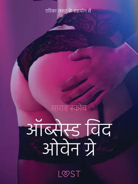 ऑब्सेस्ड विद ओवेन ग्रे - एक कामुक लघुकथा af साराह स्‍कोव
