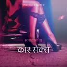 कार सेक्स - एक कामुक लघुकथा af साराह स्‍कोव