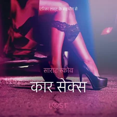 कार सेक्स - एक कामुक लघुकथा af साराह स्‍कोव