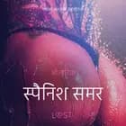 स्पैनिश समर - एक कामुक लघुकथा af ओलरिक