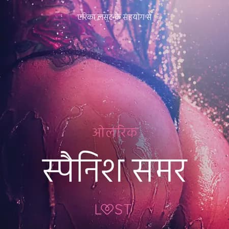 स्पैनिश समर - एक कामुक लघुकथा af ओलरिक