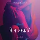 मेल एस्कॉर्ट - एक कामुक लघुकथा af लिंडा जी