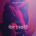 मेल एस्कॉर्ट - एक कामुक लघुकथा