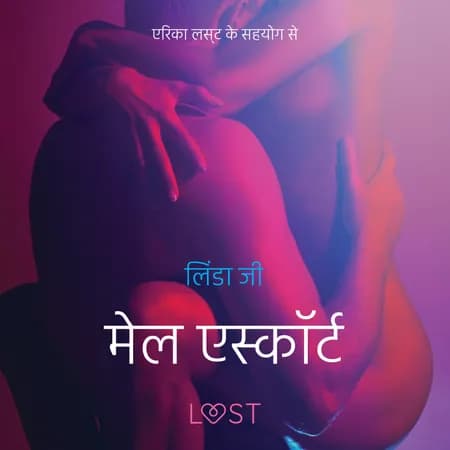 मेल एस्कॉर्ट - एक कामुक लघुकथा af लिंडा जी