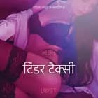टिंडर टैक्सी - एक कामुक लघुकथा