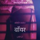 वॉयर - एक कामुक लघुकथा af सेसिलि रोसडैल