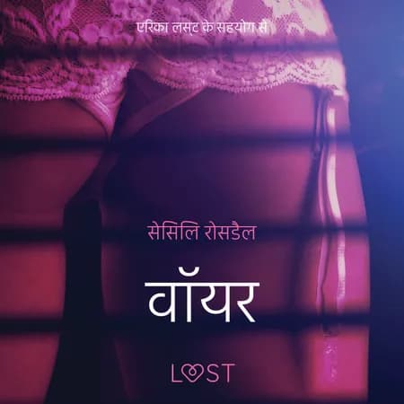 वॉयर - एक कामुक लघुकथा af सेसिलि रोसडैल